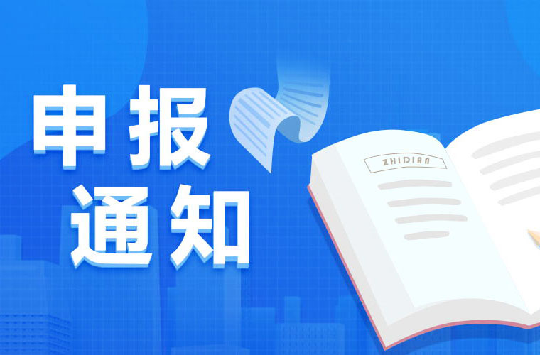 成都市科學(xué)技術(shù)局關(guān)于組織申報(bào)2024年成都市第一批科技項(xiàng)目的通知...